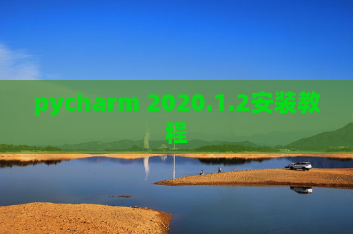 pycharm 2020.1.2安装教程